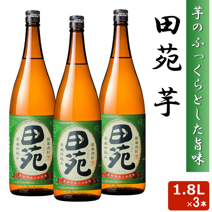 楽天薩摩川内Webショップ『薩摩國』田苑 芋 1800ml 25度 3本セット 芋焼酎 音楽仕込み 本格 焼酎 いも 田苑酒造 鹿児島県 薩摩 いも ギフト プレゼント お年賀 お土産 敬老の日 お歳暮