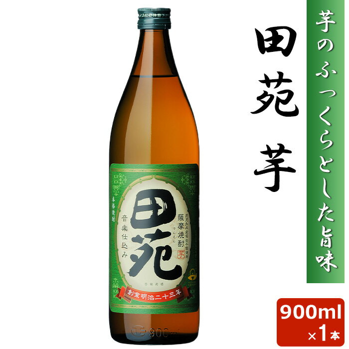 田苑 芋 900ml 25度 芋焼酎 音楽仕込み 本格 焼酎 いも 田苑酒造 鹿児島県 薩摩 いも ギフト プレゼン..