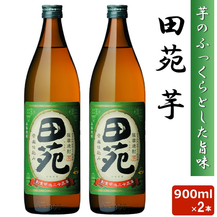 田苑 芋 900ml 25度 2本セット 芋焼酎 音楽仕込み 本格 焼酎 いも 田苑酒造 鹿児島県 薩摩 いも ギフト..