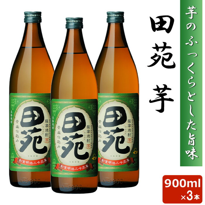 田苑 芋 900ml 25度 3本セット 芋焼酎 音楽仕込み 本格 焼酎 いも 田苑酒造 鹿児島県 薩摩 いも ギフト..