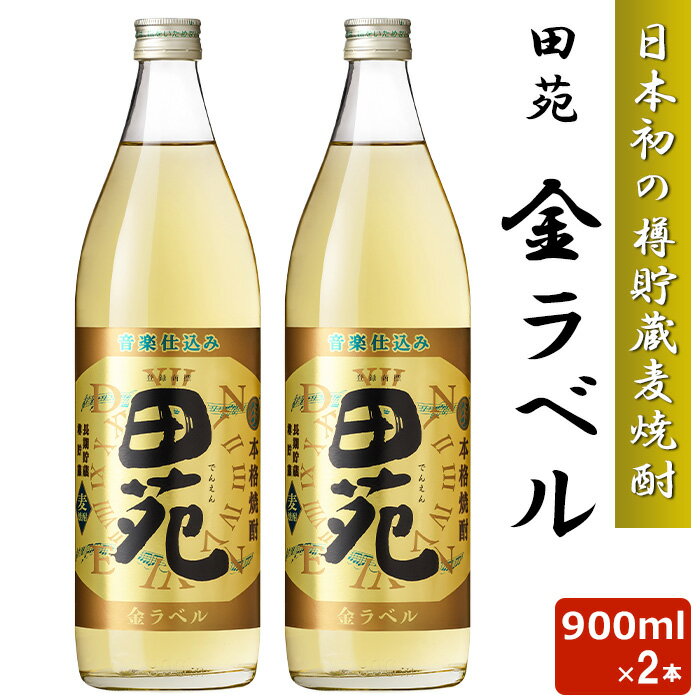 麦焼酎 田苑 金ラベル 900ml 25度 2本セット 日本初 樽貯蔵 麦焼酎 音楽仕込み 田苑 むぎ ギフト 田苑..