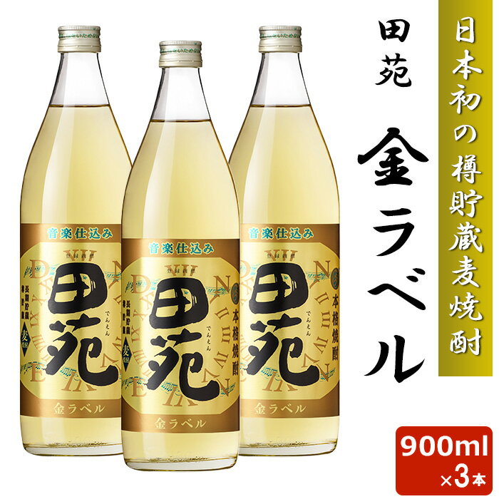 麦焼酎 田苑 金ラベル 900ml 25度 3本セット 日本初 樽貯蔵 麦焼酎 音楽仕込み 田苑 むぎ ギフト 田苑..