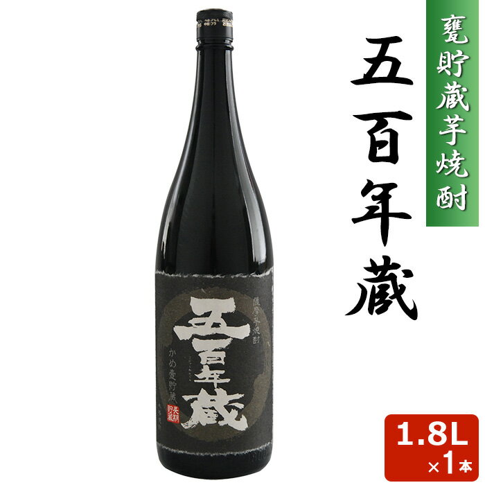 五百年蔵 瓶 1800ml 25度 本格 芋焼酎 音楽仕込み 田苑 いも焼酎 鹿児島 1.8L ギフト プレゼント お歳..