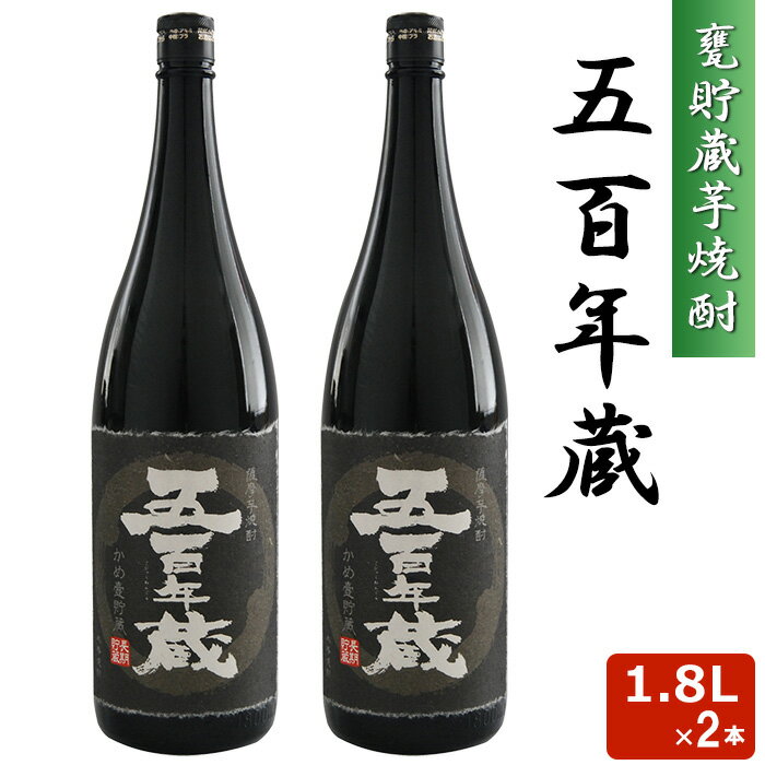 五百年蔵 瓶 1800ml 25度 2本セット 本格 芋焼酎 音楽仕込み 田苑 いも焼酎 鹿児島 1.8L ギフト プレゼ..