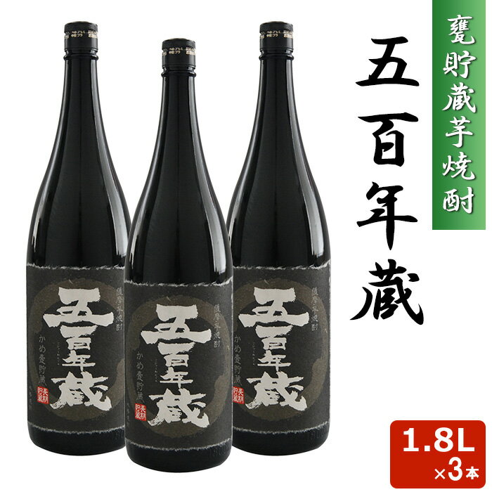 五百年蔵 瓶 1800ml 25度 3本セット 本格 芋焼酎 音楽仕込み 田苑 いも焼酎 鹿児島 1.8L ギフト プレゼ..