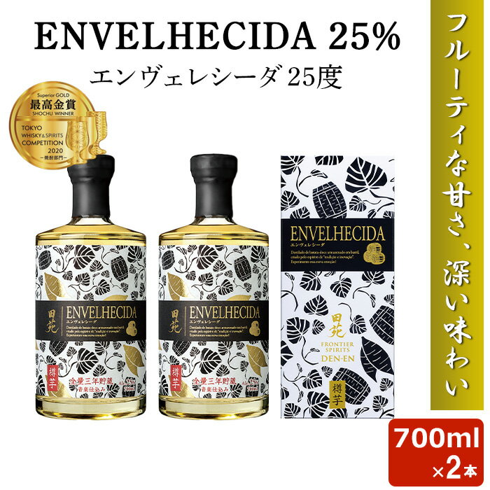 田苑 焼酎 ENVELHECIDA エンヴェレシーダ 700ml 25度 2本セット 芋焼酎 最高金賞 鹿児島 本格焼酎 田苑 ギフト 田苑酒造 お土産 敬老の日 お歳暮