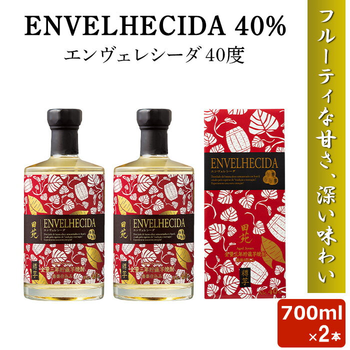 ENVELHECIDA エンヴェレシーダ 700ml 40度 2本セット 芋焼酎 最高金賞 鹿児島 本格焼酎 田苑 ギフト 田苑酒造 お土産 敬老の日 お歳暮