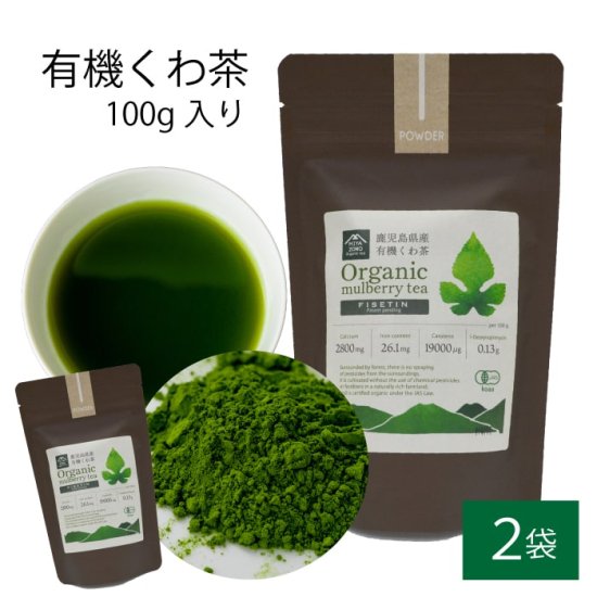 送料無料 有機 桑茶パウダー 100g × 2袋セット 桑茶 有機栽培 お土産 鹿児島