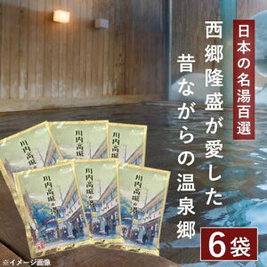 西郷どんが愛した 川内高城温泉の素 25g（1回分）× 6袋 日本の名湯百選 【送料無料】入浴剤 温泉の素 お歳暮 御歳暮 ギフト プレゼント お風呂 バスタイム