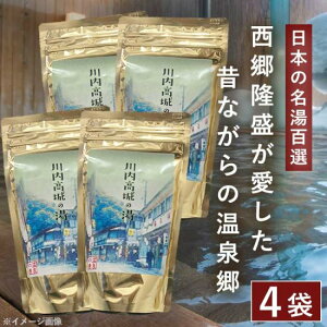 西郷どんが愛した 川内高城温泉の素 250g（約10回分）× 4袋 日本の名湯百選 【送料無料】入浴剤 温泉の素 お歳暮 御歳暮 ギフト プレゼント お風呂 バスタイム 父の日