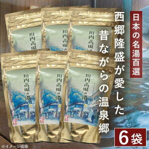 西郷どんが愛した 川内高城温泉の素 250g（約10回分）× 6袋 日本の名湯百選 【送料無料】入浴剤 温泉の素 お歳暮 御歳暮 ギフト プレゼント お風呂 バスタイム