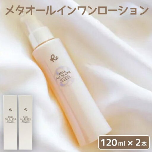 送料無料 メタオールインワンローション 120ml × 2本セット 市比野温泉 無添加 シリカ ケイ素 天然由来 低刺激 送料無料 メタオールインワンローション 120ml × 2本セット 市比野温泉 無添加 シリカ ケイ素 天然由来 低刺激
