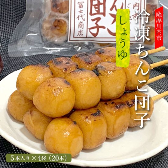 商品情報商品名しんこだんご（ちんこ団子）原材料名うるち米(国産、米国)、もち米(国産)、アミノ酸液(国内製造)、食塩、砂糖、脱脂加工大豆、小麦／調味料(アミノ酸等)、甘草、ビタミンB1、カラメル内容量5本入り x 4袋 (20本)賞味期限製造から12ヶ月保存方法-18℃以下で保存してください。商品説明【お召し上がり方】沸騰したお湯で袋のまま約5分間加熱してください。鹿児島県薩摩川内周辺では、しょうゆを塗った焼き団子の事を、昔から「ちんこ団子」と呼んでいます。小さい頃におばあちゃんが作ってくれた。いまでも焦げたしょうゆの香りで思い出す。もちもちのお団子にしょうゆを塗って繰り返し焼いた、懐かしのちんこ団子。地元民にもファンが多い「冨士代商店」のちんこ団子をご用意いたしました。グランピングやキャンプにもおすすめです！発送元こちらの商品は、駅市 薩摩川内から発送させていただきます。配送冷凍