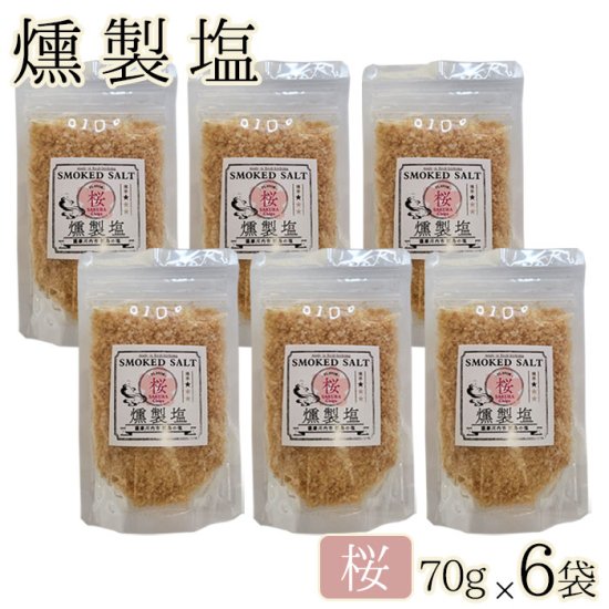 高江未来学校 燻製塩 ( 桜 ソフト ) 70g×6袋 ギフ