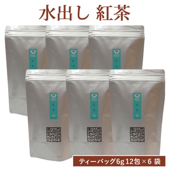 商品情報商品名水出し 紅茶(ティーバッグ) 6g×12包 6袋セット原材料名紅茶(鹿児島県産)内容量6g×12包 6袋賞味期限180日保存方法直射日光、高温多湿を避け常温製造者崎原製茶鹿児島県薩摩川内市商品説明便利な水出しティーパックタイプです。自然な甘みと旨みが口いっぱいに広がるやさしい紅茶です。発送元こちらの商品は、駅市 薩摩川内から発送させていただきます。配送常温