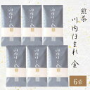 商品情報商品名煎茶 川内ほまれ (金) 茶葉 100g 6袋セット原材料名緑茶（鹿児島県産）内容量100g 6袋賞味期限365日保存方法高温多湿を避け、移り香にご注意ください。製造者崎原製茶鹿児島県薩摩川内市商品説明豊かな旨み・ほどよい渋味・爽やかな香りが楽しめます。おいしい飲み方【2人分】・お湯 200cc・茶葉 小さじ2強・湯温 70℃〜80℃・蒸らす時間 1分【作り方】1.70℃〜80℃に冷ましたお湯200ccと、茶葉小さじ2強を急須に入れます。2.45秒ほど蒸らしてから湯呑に注ぎはじめ、1分程度を目安に注ぎきります。3.最後の1滴に旨みがあるため、必ず注ぎきってください。【2煎目を美味しくいただくために…】1煎目後の急須の蓋を少しずらしておくと、茶葉が蒸れることなく2煎目も美味しくいただけます。また、2煎目の湯温を100℃で煎れると、1煎目とは違う旨さを味わうことができます。発送元こちらの商品は、駅市 薩摩川内から発送させていただきます。配送常温&nbsp;ネコポス便こちらの商品は注文数に関わらず、すべて1個口での発送となります。※ポスト投函・日時指定不可※