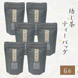 焙じ茶 TB04 ティーバッグ 3g × 8p × 6袋 ティーバッグ かごしま茶 鹿児島茶 お土産 鹿児島 敬老の日