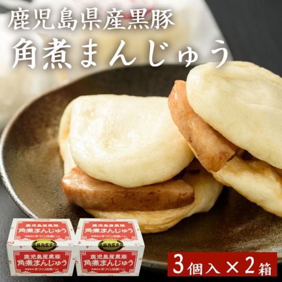 【3000円以上で500円OFFクーポン】ギフト 鹿児島産黒豚角煮まんじゅう(3個) × 2箱 贈り物 お土産 お歳暮 御歳暮 中元 お中元 御中元のサムネイル