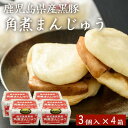 送料無料 ギフト 鹿児島産黒豚角煮まんじゅう(3個) × 4箱 贈り物 お土産 お歳暮 御歳暮 中元 お中元 御中元