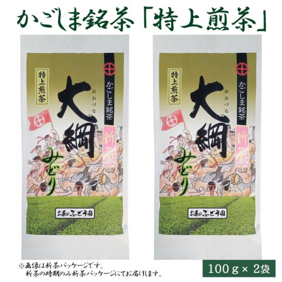 商品情報商品名大綱みどり「特上煎茶」100g 2袋セット原材料名緑茶内容量100g 2袋賞味期限180日保存方法直射日光、高温多湿を避け常温製造者（有）お茶のぶどう園鹿児島県薩摩川内市商品説明緑茶にはビタミンやミネラルが含まれ、とくに緑茶カテキンには、食中毒予防などの高い抗菌作用があるといわれています。「お茶のぶどう園」では、お客様に安全でおいしい緑茶をお届けするために、鹿児島県内の産地から厳選した緑茶をほどよくブレンドし、鮮度保持のためすばやく特殊包装しました。品質と安全性にこだわり続ける「銘茶大綱みどり」をご愛飲のほど、よろしくお願い申し上げます。発送元こちらの商品は、駅市 薩摩川内から発送させていただきます。配送常温&nbsp;ネコポス便こちらの商品は注文数に関わらず、すべて1個口での発送となります。※ポスト投函・日時指定不可※