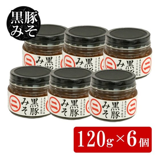 送料無料 黒豚みそ 120g × 6個セット 鹿児島 お土産