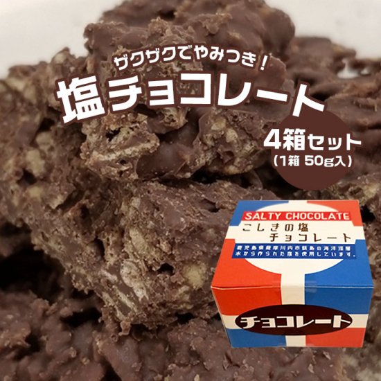 スイーツ プレゼント こしきの 塩チョコレート 50g (4