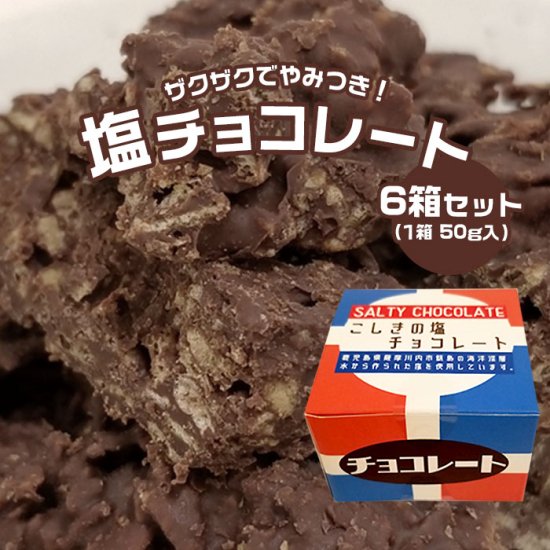 スイーツ プレゼント こしきの 塩チョコレート 50g (6