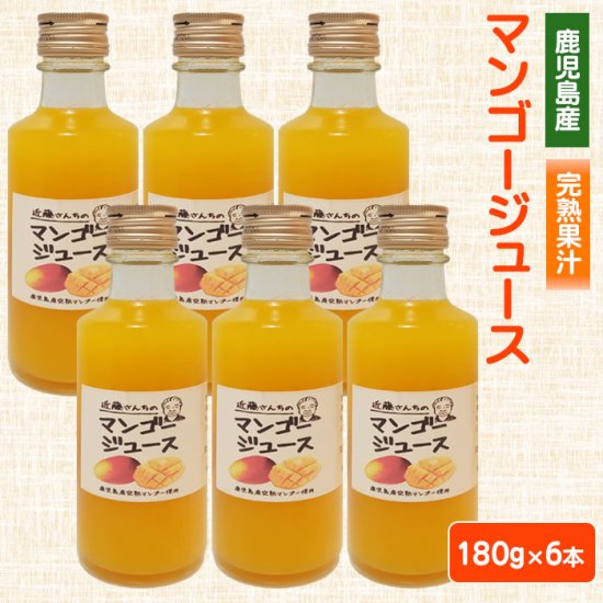 近藤さんちの完熟マンゴージュース（果汁飲料）180g × 6本セット 鹿児島 お土産 中元 お中元 御中元