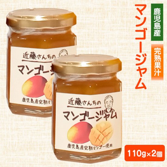 送料無料 近藤さんちのマンゴージャム 110g × 2個セット 鹿児島 お土産 中元 お中元 御中元