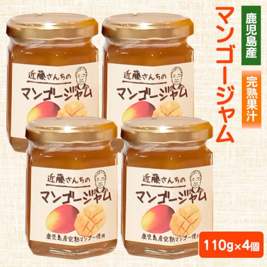 送料無料 近藤さんちのマンゴージャム 110g × 4個セット 鹿児島 お土産 中元 お中元 御中元
