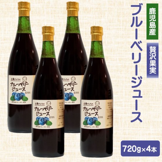 楽天薩摩川内Webショップ『薩摩國』送料無料 近藤さんちのブルーベリージュース（果汁飲料）720g × 4本セット 鹿児島 お土産 中元 お中元 御中元