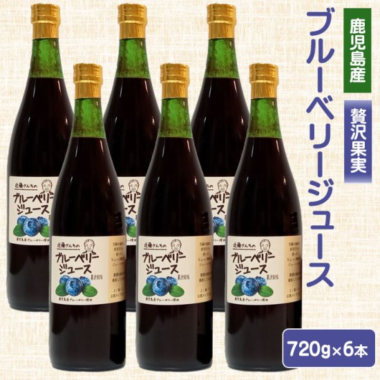 商品情報商品名ブルーベリージュース（果汁飲料）6本原材料名ブルーベリー（鹿児島）、グラニュー糖/クエン酸内容量720g×6本賞味期限120日保存方法直射日光を避け常温製造者近藤農園鹿児島県薩摩川内市発送元こちらの商品は、産地より直送させていただきます。配送常温