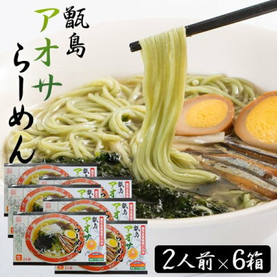 薩摩川内Webショップ『薩摩國』 【送料無料】 ギフト 甑島アオサらーめん 12食 (2人前×6箱) 贈り物 お土産 鹿児島