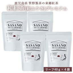 紅ふうき 紅茶 プレミアム (リーフ) 40g × 4袋セット【ネコポス配送】お土産 鹿児島 リーフ