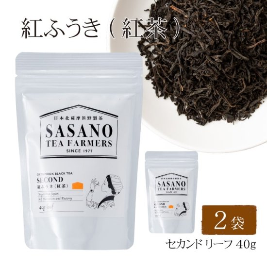 送料無料 紅ふうき 紅茶 セカンド (リーフ) 40g × 2袋セット【ネコポス配送】お土産 鹿児島 リーフ