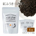 紅ふうき 紅茶 セカンド (リーフ) 40g × 6袋セット お土産 鹿児島 リーフ