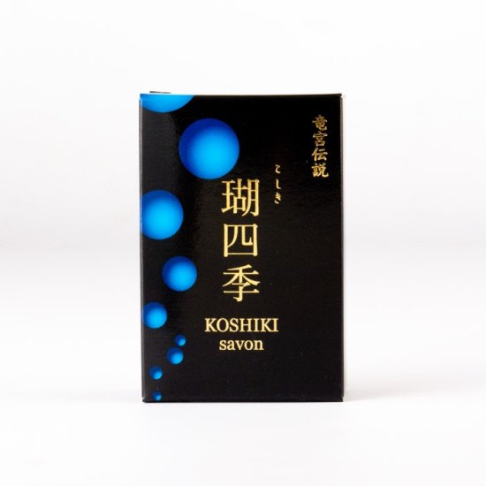 送料無料 瑚四季（こしき）石けん 1