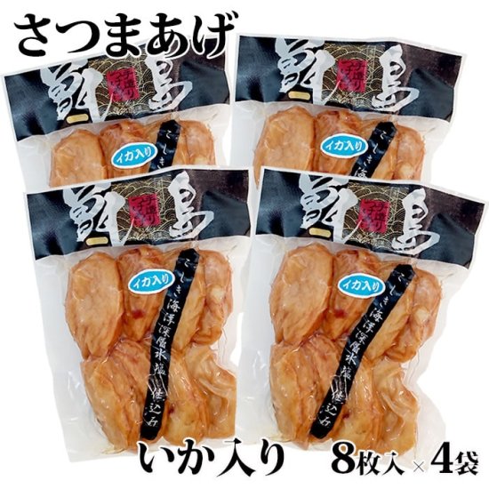 【送料無料】【ご自宅用】甑島のさつまあげ(いか入り) 32枚(8枚×4袋)【真空包装】【ギフト包装不可】 鹿児島 敬老の…