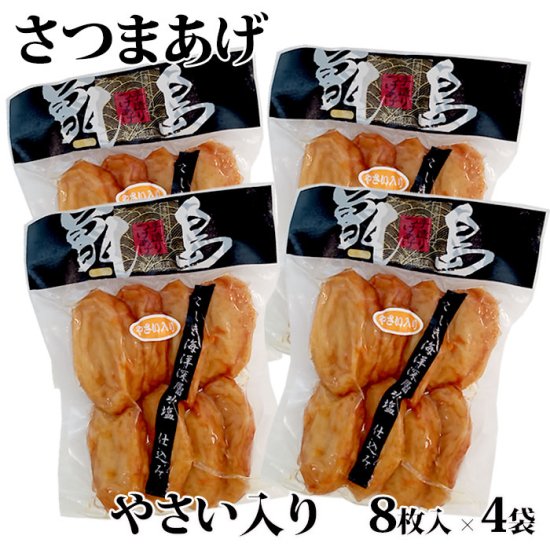 【送料無料】【ご自宅用】甑島のさつまあげ(やさい入り) 32枚(8枚入×4袋)【真空包装】【ギフト不可】 鹿児島 敬老の日 お歳暮 御歳暮 秋の味覚
