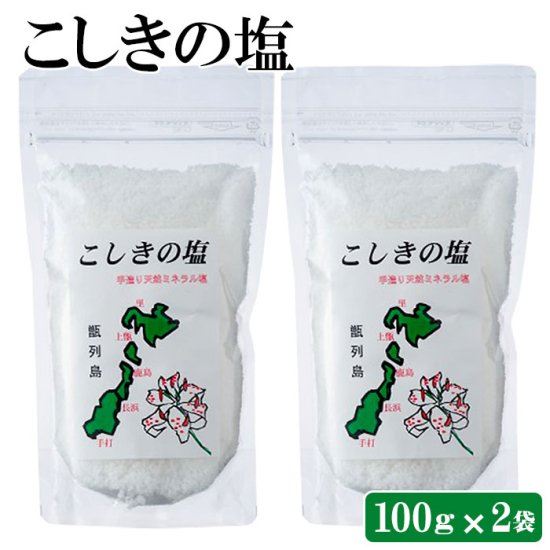 【送料無料】ミネラル豊富な天然塩 こしきの塩 粗塩 100g × 2個セット 200g お土産 鹿児島