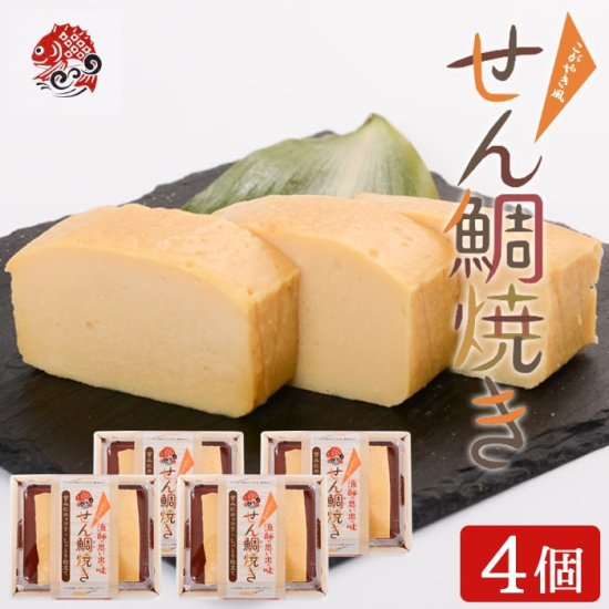 送料無料 せん鯛焼き ( こが焼き ) プレーン 4個セット 贈り物 お土産薩摩川内市 郷土料理 鹿 ...