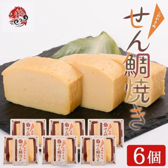 送料無料 せん鯛焼き ( こが焼き ) プレーン 6個セット 贈り物 お土産薩摩川内市 郷土料理 鹿 ...