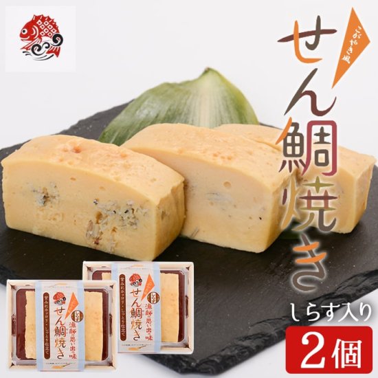 送料無料 せん鯛焼き ( こが焼き ) しらす入り 2個セット 贈り物 お土産薩摩川内市 郷土料理  ...