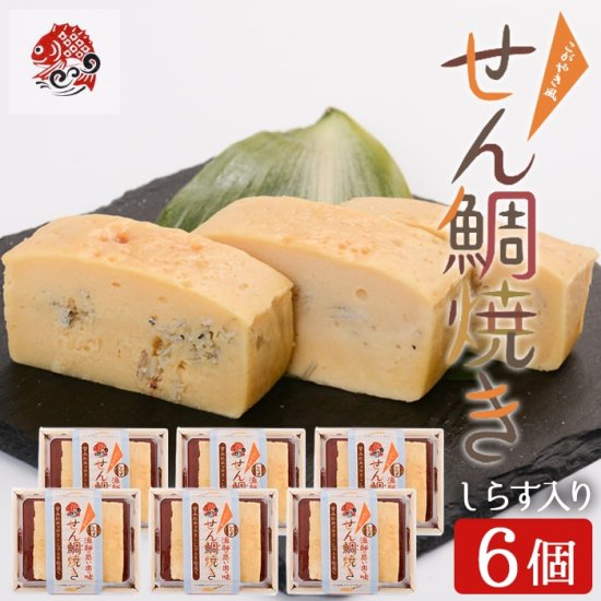 送料無料 せん鯛焼き ( こが焼き ) しらす入り 6個セット 贈り物 お土産薩摩川内市 郷土料理  ...