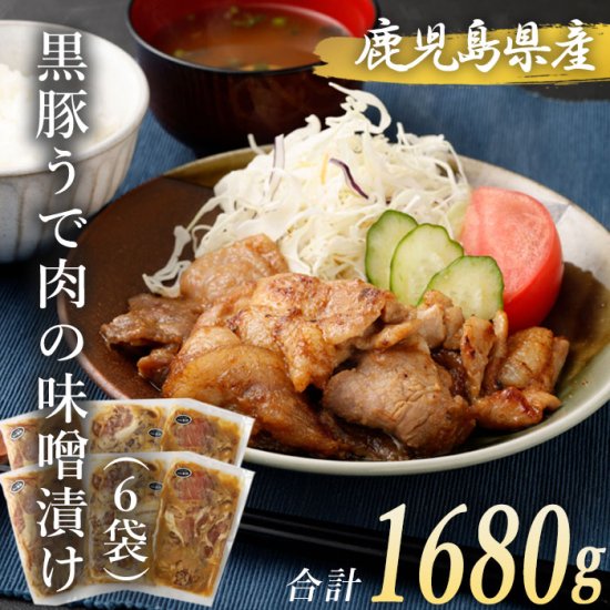 黒豚 ウデ肉 味噌漬け 280g×6袋 合計1,680g