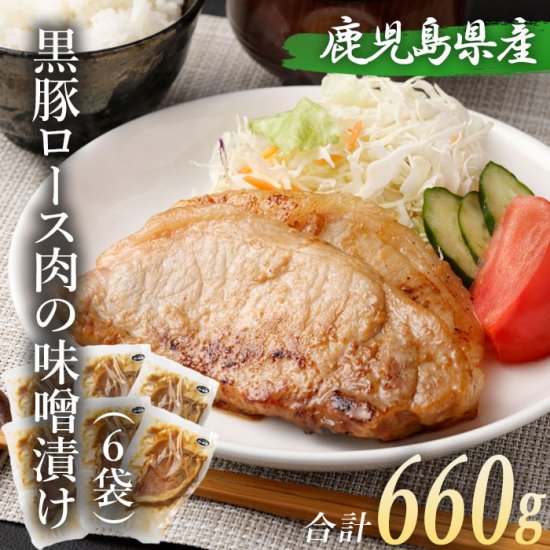 送料無料 黒豚 ロース 味噌漬け 110g×6袋 合計660g