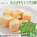 お菓子 ミックス粉 わらびもち粉 250g × 6袋 グルテンフリー 和菓子 お菓子づくり 和菓子のたね【送料無料】お土産 鹿児島 鹿児島銘菓 わらび餅 ホワイ...