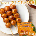 お菓子 ミックス粉 だんご粉 200g × 6袋 グルテンフリー 和菓子 お菓子づくり 和菓子のたね【送料無料】お土産 鹿児島 鹿児島銘菓 団子 お団子 ハロウ...