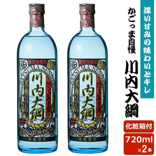 【500円 OFFクーポン】送料無料 かごっま自慢川内大綱 720ml × 2本 鹿児島限定 芋焼酎 25度 720ml 贈り..