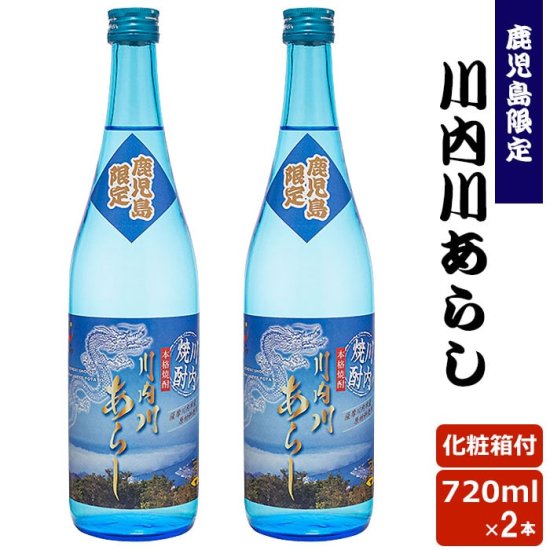 送料無料 川内川あらし 720ml 【化粧箱付】2本セット 芋焼酎 25度 贈り物 お土産 鹿児島 ギフト お歳暮 御歳暮 敬老の日